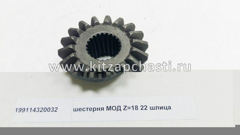 Шестерня МОД Z 18 22 шлица SHACMAN 199114320032