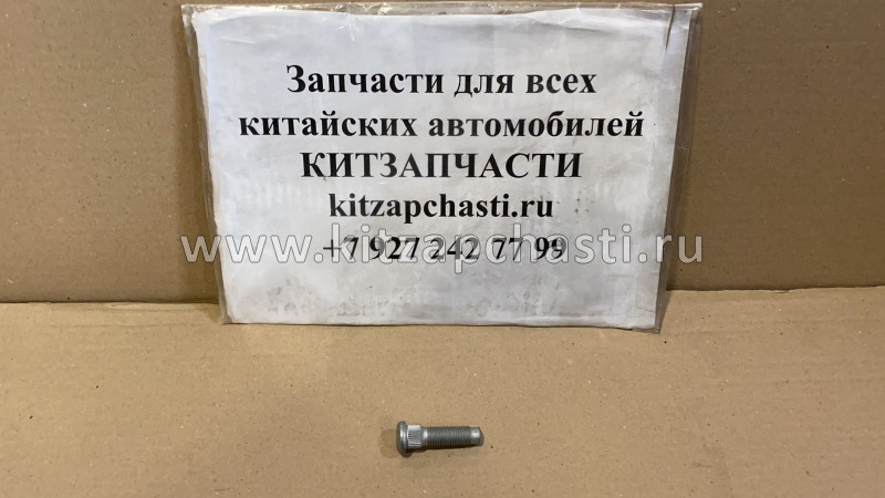 Болт колесный Haval H9 2403105XKV08A