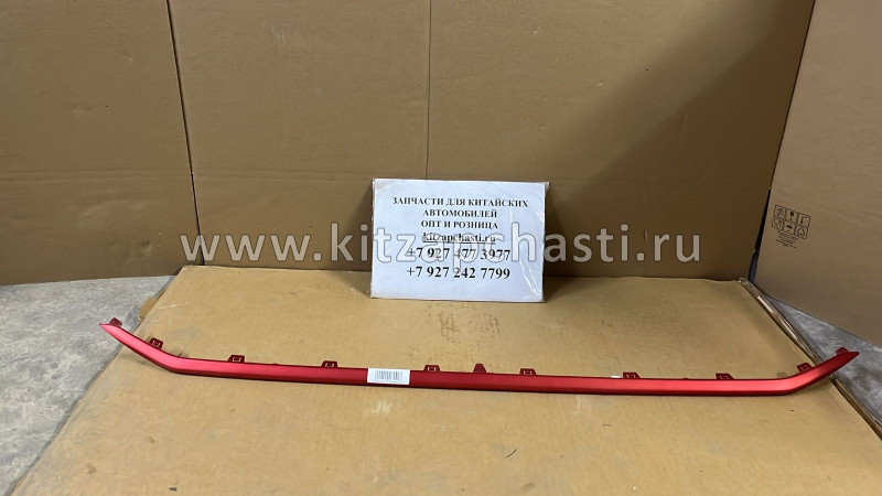 Молдинг переднего бампера нижний Changan CS75 S301103-0811